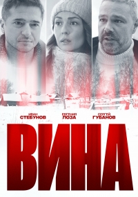 Вина (2022)/Вина