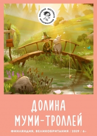 Долина муми-троллей. Новые истории/Muumilaakso 3 сезон