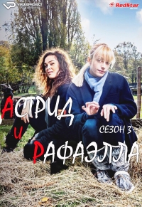 Астрид и Рафаэлла/Astrid et Raphaëlle 3 сезон