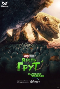 Я есть Грут/I Am Groot