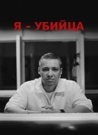 Я убийца/I Am a Killer 3 сезон