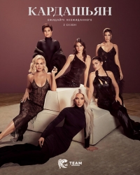 Кардашьян/The Kardashians 2 сезон