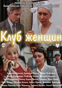 Клуб женщин