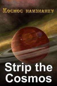 Космос наизнанку/Strip the Cosmos 3 сезон