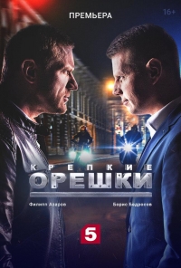 Крепкие орешки 2 сезон