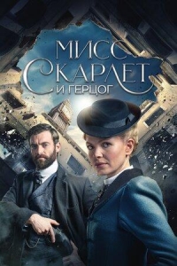 Мисс Скарлет и Герцог/Miss Scarlet and the Duke 3 сезон