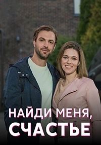 Найди меня, счастье