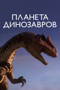 Планета динозавров/Planet Dinosaur