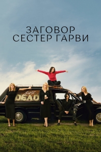 Плохие сестры/Bad Sisters