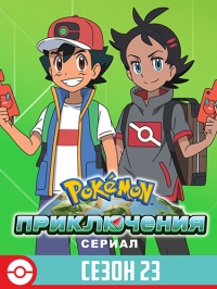 Покемон/Pokemon 23 сезон