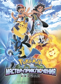 Покемон/Pokemon 24 сезон