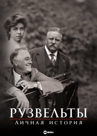 Рузвельты: Личная история/The Roosevelts: An Intimate History