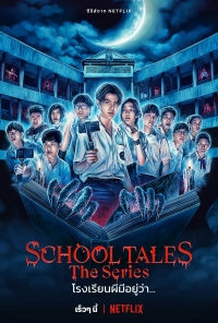 Школьные истории/School Tales The Series