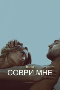 Соври мне/Tell Me Lies