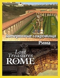 Затерянные сокровища Рима/Lost Treasures of Rome