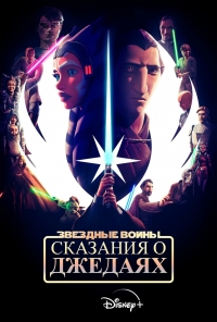 Звездные войны: Сказания о джедаях/Tales of the Jedi