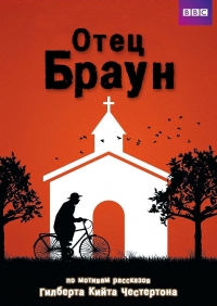 Отец Браун (2013)/Father Brown (2013) 10 сезон