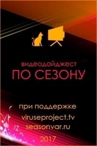 По сезону. Видеодайджест Seasonvar 9 сезон