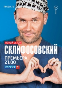 Склифосовский 10 сезон