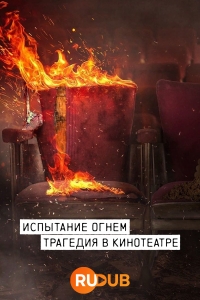 Испытание огнем/Trial by Fire