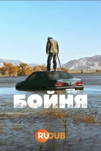 Бойня/Kashokhin