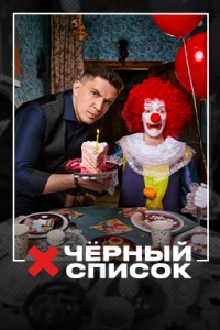 Черный список (2019) 3 сезон