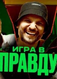 Игра в правду