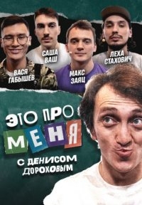 Это про меня 2 сезон