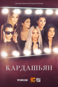 Кардашьян/The Kardashians 3 сезон