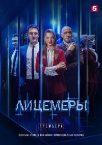 Лицемеры (2022)/Лицемеры