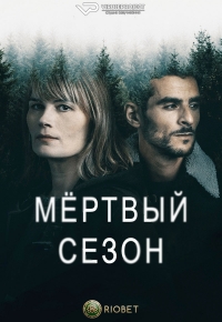 Мертвый сезон (2022)/Hors Saison