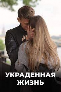 Украденная жизнь