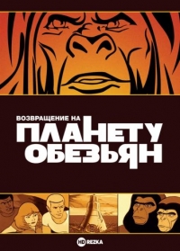 Возвращение на планету обезьян/Return to the Planet of the Apes