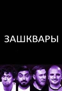 Зашквары