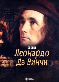 BBC: Леонардо Да Винчи/Leonardo