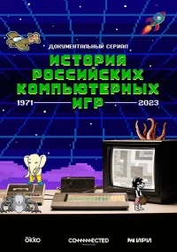 История российских компьютерных игр