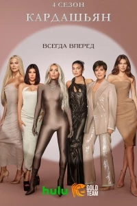 Кардашьян/The Kardashians 4 сезон