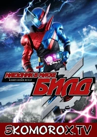 Наездник в маске Билд/Kamen Rider Build