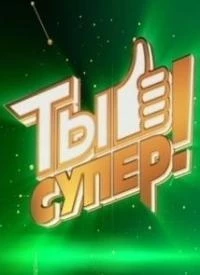 Ты супер! 7 сезон