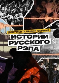 Истории русского рэпа