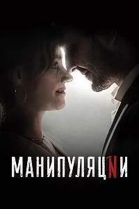 Манипуляции/Manipulations