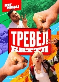 Тревел баттл 2 сезон