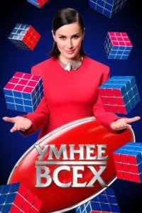 Умнее всех 2 сезон