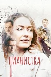 Пианистка 3 сезон