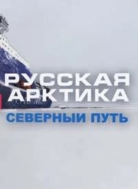 Русская Арктика. Северный путь