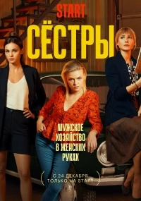 Сестры (2021) 2 сезон