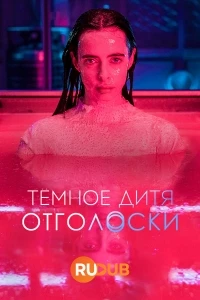 Темное дитя: Отголоски/Orphan Black: Echoes