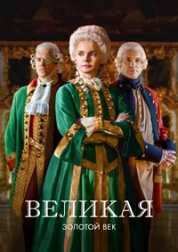 Великая 2 сезон