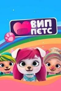 ВИП Петс/VIP Pets 2 сезон