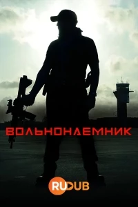 Вольнонаемник/The Freelancer